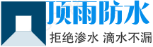 顶雨防水 - 襄阳市金耐克防水材料有限公司