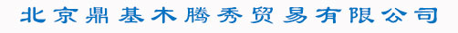 国产、进口密封件,319密封件,〇型圈,油封、聚氨酯，斯特封、格莱圈,液压系统配件,液压机械零配件等机械配件贸易公司 - 北京鼎基木腾秀贸易有限公司