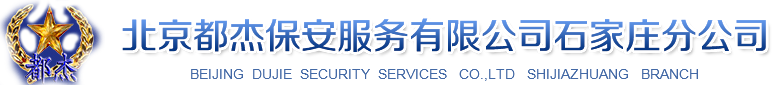 北京都杰安保服务有限公司石家庄分公司