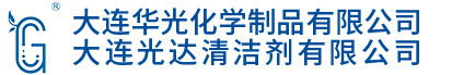 大连光达清洁剂有限公司