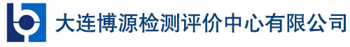 大连博源检测评价中心有限公司,大连环保检测,大连环保验收,大连环境检测,大连环境监测,大连职业卫生,大连检测,大连第三方