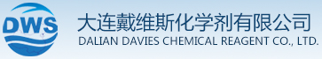 大连戴维斯化学剂有限公司