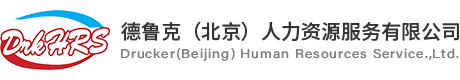 德鲁克（北京）人力资源服务有限公司_致力于让工作改变生活，成为客户最值得信赖的人力资源服务合作伙伴!
