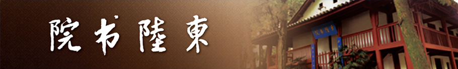 欢迎访问东陆书院