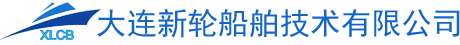 大连新轮船舶技术有限公司