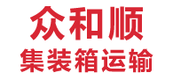 大连众和顺集装箱运输有限公司