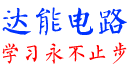 电子电路基础、模拟电路基础、数字电路基础、开关电源基础、开关电源原理与维修、许友志视频教程-达能电路