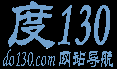 度130网站导航[Www.do130.Com]-最贴心的上网主页-网址导航就上度130！
