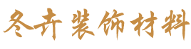 经济开发区福源装饰材料经营部_装饰材料批发零售|免漆生态板系列|细木工板系列