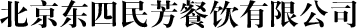 北京东四民芳餐饮有限公司