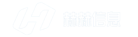 河南省赫赫信息科技有限公司【官网】