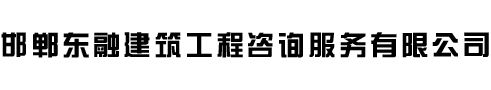 邯郸东融建筑工程咨询服务有限公司 - 邯郸东融建筑工程咨询服务有限公司