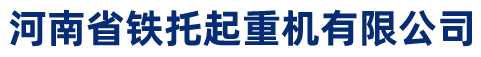 龙门吊-架桥机-出租租赁-河南省铁托起重机