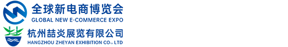 2025第十五届（杭州）全球新电商博览会