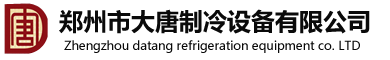 河南冷库设备-制冷设备厂家-郑州市大唐制冷设备有限公司