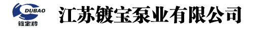 电镀过滤机_袋式过滤器_塑料过滤器_芯式过滤器-江苏镀宝泵业有限公司