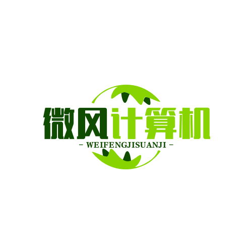 微风计算机