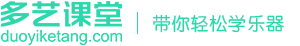 多艺课堂 - 带你轻松学乐器