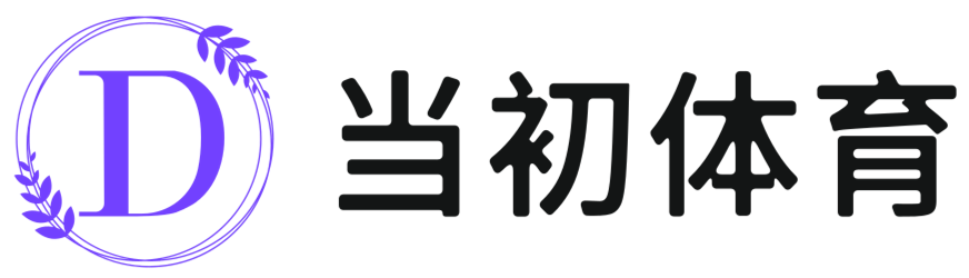 激情燃烧，当今最具智慧的体育分享平台 - 当初体育