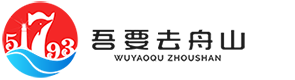 吾要去舟山-吾要去舟山
