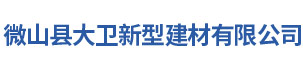 微山县大卫新型建材有限公司