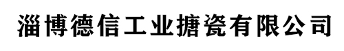淄博德信工业搪瓷有限公司