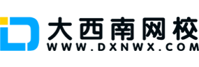 大西南网校