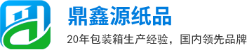 20年包装箱生产经验，国内领先品牌-深圳市鼎鑫源纸品有限公司