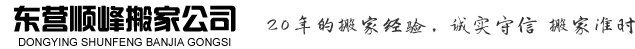 东营搬家-东营搬家公司-东营顺峰搬家公司-东营云梯车出租-东营搬家公司电话0546-2388888