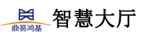 智慧政务,数字政务,电子政务,信息化,数字化,解决方案,建设方案_深圳市鼎易鸿基科技有限公司