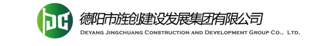 德阳市旌创建设发展集团有限公司