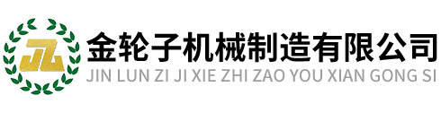 东营金轮子机械制造有限公司