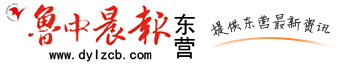 鲁中晨报东营 – 在东营 观天下