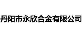 丹阳市永欣合金有限公司