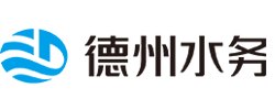 德州公用水务有限公司