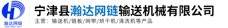 宁津县瀚达网链输送机械有限公司