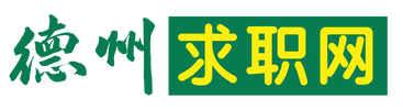 德州求职网-德州招聘|宁津求职网|临邑求职网|陵城求职网|德州地区招聘信息查询
