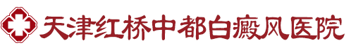 天津红桥中都白癜风医院