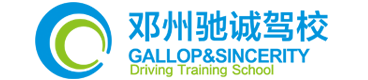 邓州驰诚驾校官网-邓州驰诚驾校电话