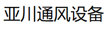 德州亚川通风设备有限公司