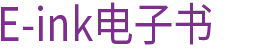 E-ink电子书