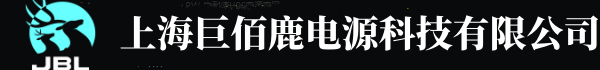 巨佰鹿UPS电源-JBL储能蓄电池-巨佰鹿官网直营