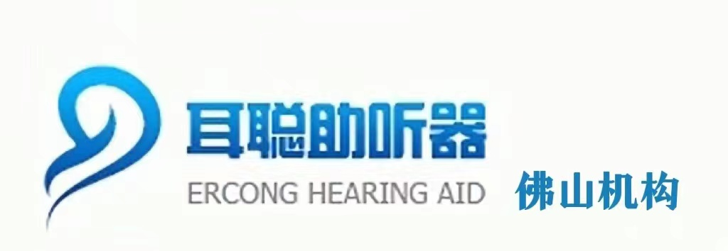 佛山助听器|佛山助听器专卖店|佛山哪有助听器-佛山市耳聪助听器验配中心