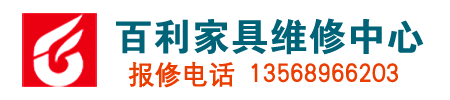 老板椅子维修_桌子椅子维修_成都家具维修、工位桌衣柜拆装-成都市内家具上门维修_百利家具维修部