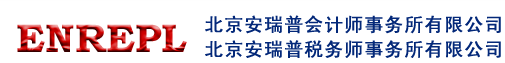 北京安瑞普会计师事务所有限公司  北京安瑞普税务师事务所有限公司