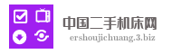 中国二手机床网
