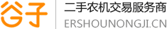 二手农机网 - 谷子二手农机网