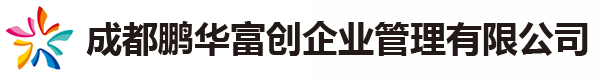 成都鹏华富创企业管理有限公司