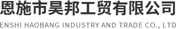 恩施xps挤塑板厂家_eps泡沫板生产_恩施泡沫包装-恩施昊邦工贸公司