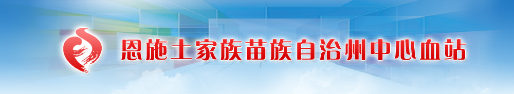 恩施土家族苗族自治州中心血站